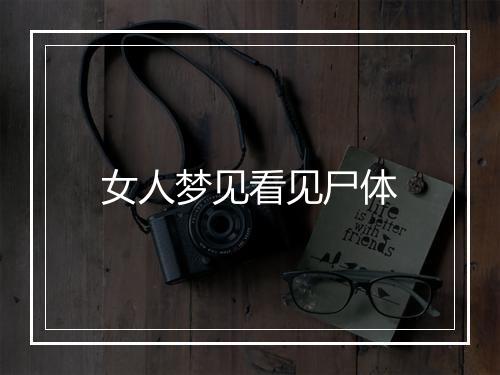 女人梦见看见尸体