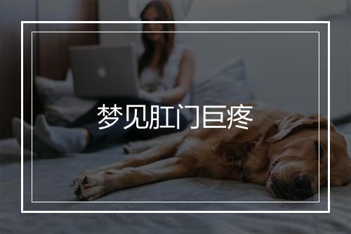 梦见肛门巨疼