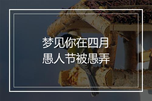 梦见你在四月愚人节被愚弄