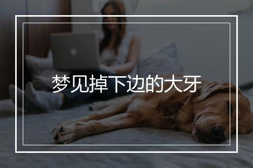 梦见掉下边的大牙