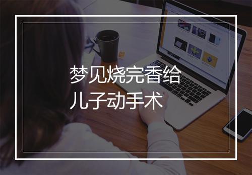 梦见烧完香给儿子动手术