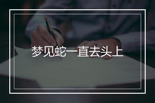 梦见蛇一直去头上