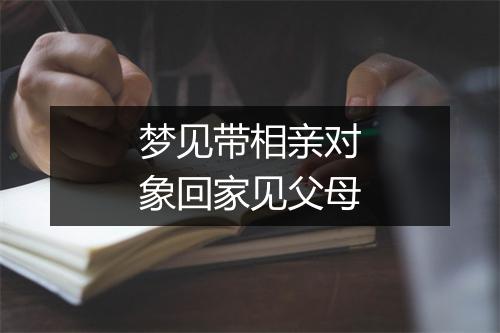 梦见带相亲对象回家见父母