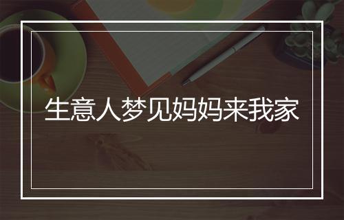 生意人梦见妈妈来我家