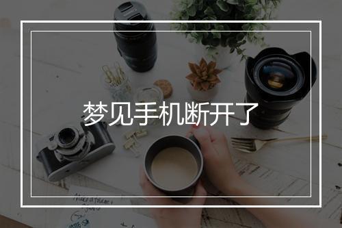 梦见手机断开了