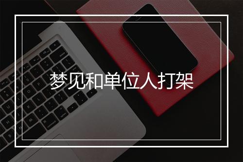 梦见和单位人打架