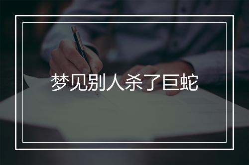 梦见别人杀了巨蛇