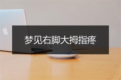 梦见右脚大拇指疼