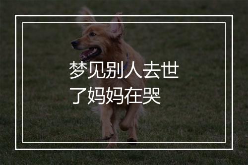 梦见别人去世了妈妈在哭