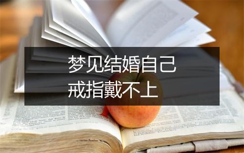 梦见结婚自己戒指戴不上