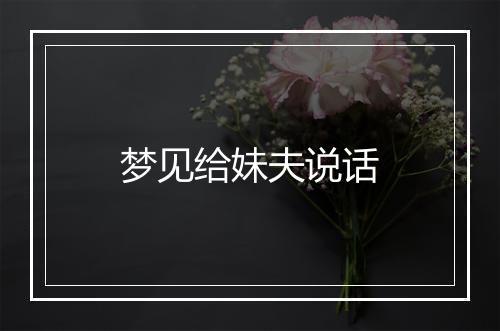 梦见给妹夫说话