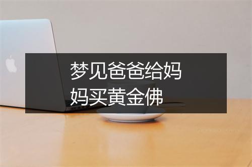 梦见爸爸给妈妈买黄金佛