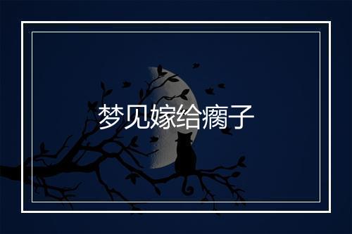 梦见嫁给瘸子