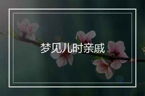 梦见儿时亲戚