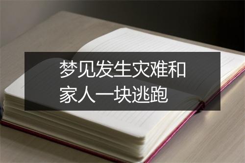 梦见发生灾难和家人一块逃跑