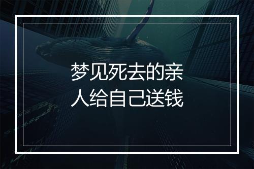 梦见死去的亲人给自己送钱