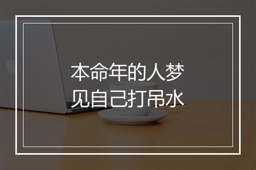 本命年的人梦见自己打吊水