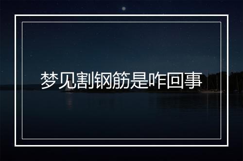 梦见割钢筋是咋回事