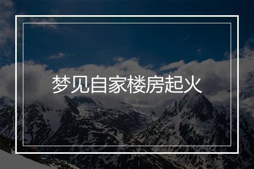 梦见自家楼房起火