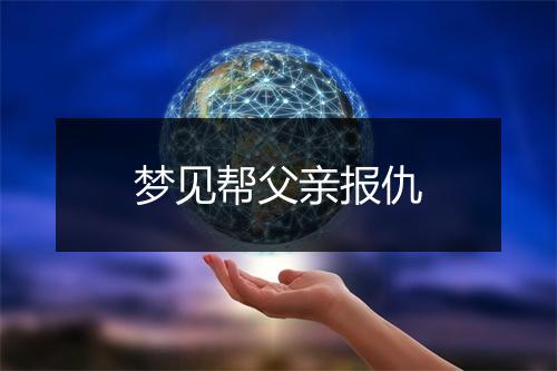 梦见帮父亲报仇