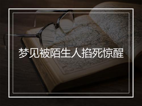 梦见被陌生人掐死惊醒