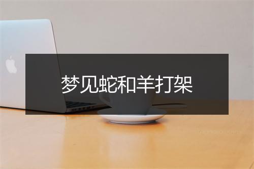 梦见蛇和羊打架