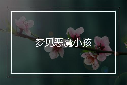 梦见恶魔小孩