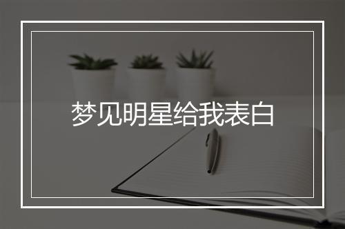 梦见明星给我表白