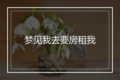 梦见我去要房租我