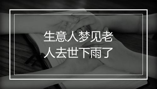 生意人梦见老人去世下雨了