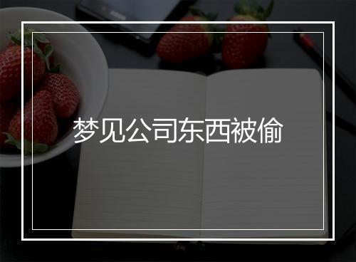 梦见公司东西被偷