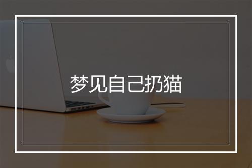 梦见自己扔猫