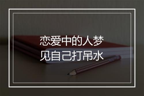 恋爱中的人梦见自己打吊水