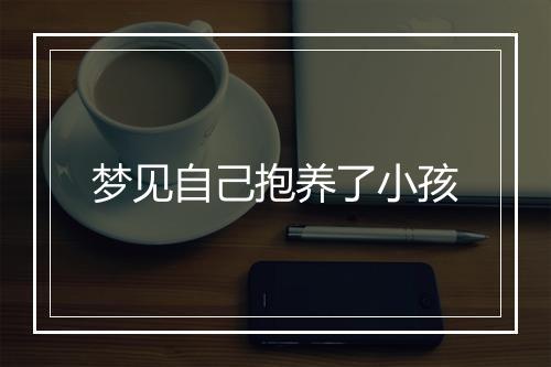 梦见自己抱养了小孩