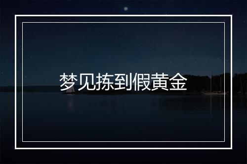 梦见拣到假黄金