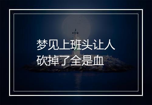 梦见上班头让人砍掉了全是血