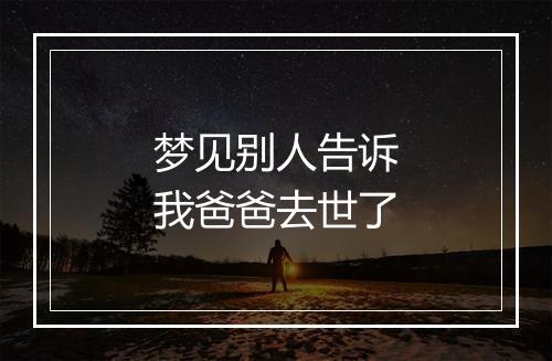 梦见别人告诉我爸爸去世了