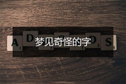 梦见奇怪的字