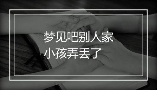 梦见吧别人家小孩弄丢了