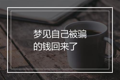 梦见自己被骗的钱回来了