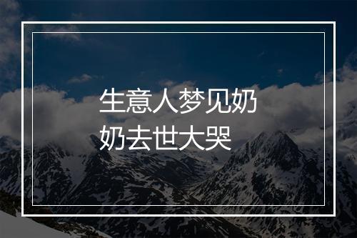 生意人梦见奶奶去世大哭