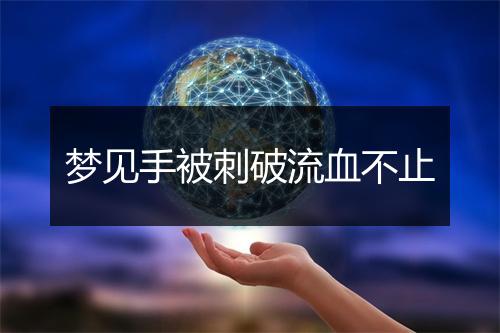 梦见手被刺破流血不止