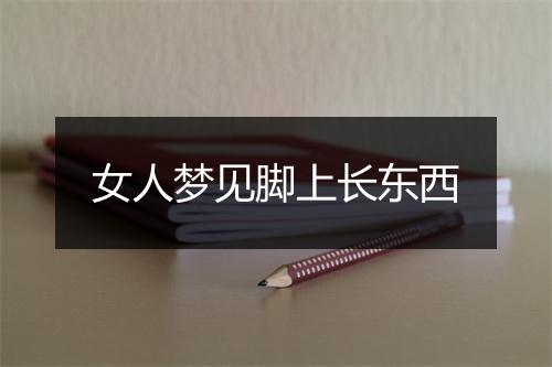 女人梦见脚上长东西