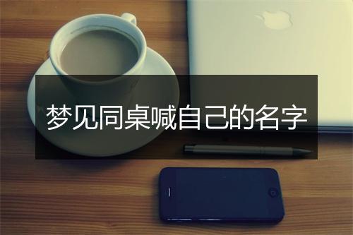 梦见同桌喊自己的名字