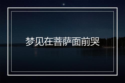 梦见在菩萨面前哭