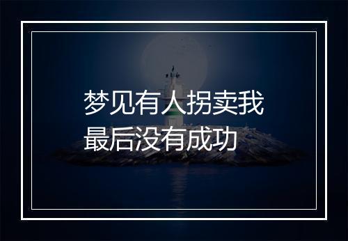 梦见有人拐卖我最后没有成功