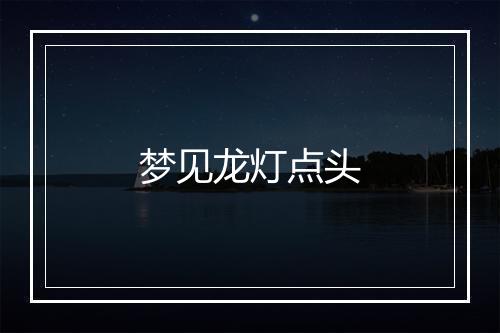 梦见龙灯点头