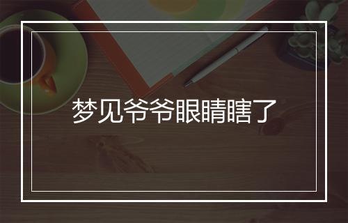 梦见爷爷眼睛瞎了