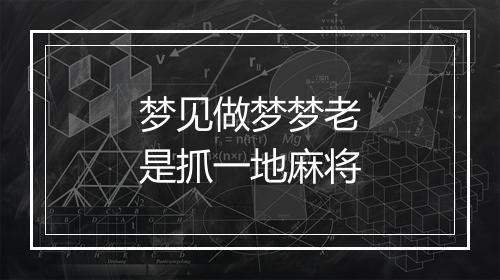 梦见做梦梦老是抓一地麻将