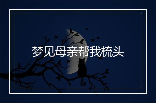 梦见母亲帮我梳头